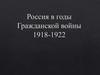 Россия в годы Гражданской войны 1918-1922