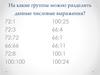 Числовые выражения