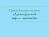 Древнерусский город – крепость. 4 класс