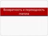 Возвратность и переходность глагола