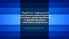 Обработка информации текстовыми процессорами. Создание, редактирование и форматирование текстового документа