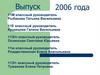 Выпуск 2006 года