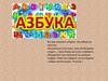 Викторина "Азбука"