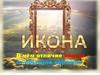 Икона. В чём отличие иконы от обычной картины?