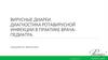 Вирусные диареи. Диагностика ротавирусной инфекции в практике врача-педиатра