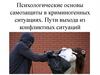 Психологические основы самозащиты в криминогенных ситуациях. Пути выхода из конфликтных ситуаций