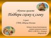 Обучение грамоте "Подбери схему к слову". 1 класс