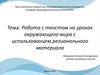 Работа с текстом на уроках окружающего мира с использованием регионального материала