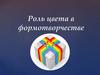 Роль цвета в формотворчестве (8 класс)