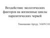 Воздействие экологических факторов на жизненные циклы паразитических червей