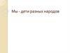 Мы - дети разных народов