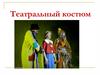 Театральный костюм