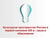 Развитие науки и обоазования в первой половине  XIX века