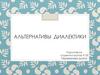 Альтернативы диалектики