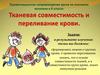 Тканевая совместимость и переливание крови