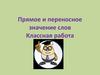 Прямое и переносное значение слов