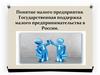 Понятие малого предприятия. Государственная поддержка малого предпринимательства в России
