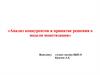 «Анализ конкурентов и принятие решения о модели монетизации»