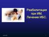 Реабилитация при ИМ. Лечение ИБС