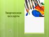 В гостях у художника Дарьи Коломиец. Творческое ассорти