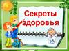 Секреты здоровья