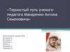 Тернистый путь ученого-педагога Макаренко Антона Семеновича