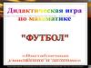 Деление и умножение чисел. Дидактическая игра