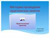 Методика проведения практических занятий. Индивидуальный подход и продуктивное педагогическое общение