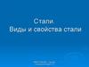 Стали. Виды и свойства стали