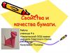 Свойства и качества бумаги