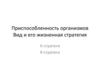 Приспособленность организмов. Вид и его жизненная стратегия