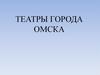 Театры города Омска