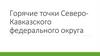Горячие точки Северо-Кавказского федерального округа