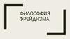 Философия Фрейдизма