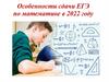 Особенности сдачи ЕГЭ по математике в 2022 году