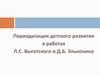 Периодизация детского развития в работах