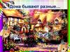 Дома бывают разные…