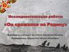 Исследовательская работа: «Он сражался за Родину»