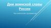 Дни воинской славы России. Чесменское сражение