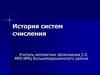 История систем счисления