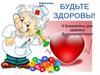 Будьте здоровы. Всемирный день здоровья