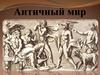 Античный мир. Значение античной культуры