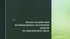 Анализ воздействия возобновляемых источников энергии на окружающую среду