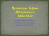 Путятин  Ефим  Васильевич (1803-1883)