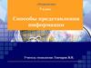 Способы представления информации. 5 класс