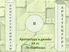 Архітектура і дизайн ХХ ст