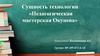 Сущность технологии «Педагогическая мастерская Окунева»