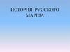 История русского марша
