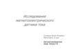 Исследование магнитоэлектрического датчика тока