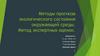 Методы прогноза экологического состояния окружающей среды. Метод экспертных оценок